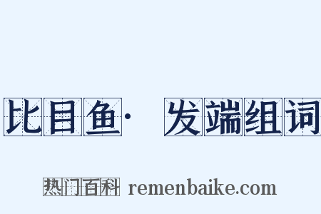 比目鱼·发端组词是什么意思的图片